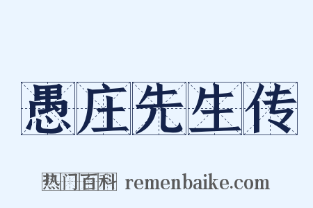 愚庄先生传是什么意思的图片